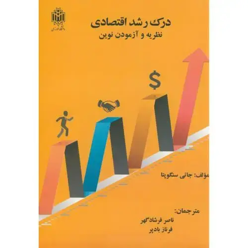 جلد کتاب درک رشد اقتصادی:نظریه و آزمودن نوین،سنگوپتا،فرشادگهر،د.تربیت معلم