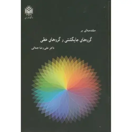 جلد کتاب مقدمه ای بر گروه های جایگشتی و گروه های خطی،جمالی،د.تربیت معلم