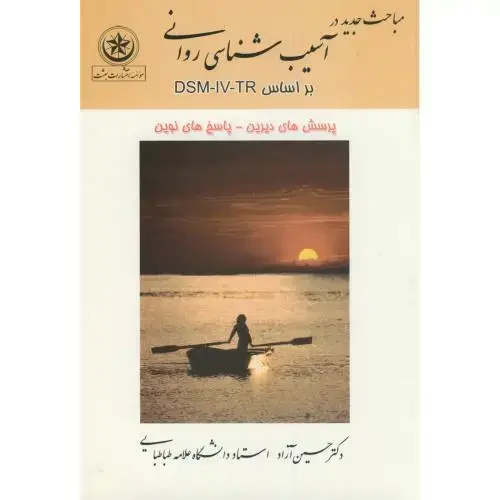 جلد کتاب مباحث جدید در آسیب شناسی روانی براساس DSM-IV-TR،آزاد،بعثت