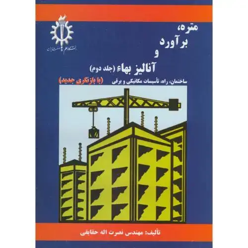 جلد کتاب متره،برآورد و آنالیز بهاء ج2،حقایقی،د.علم صنعت