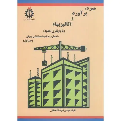 جلد کتاب متره،برآورد و آنالیز بهاء ج1،حقایقی،د.علم صنعت