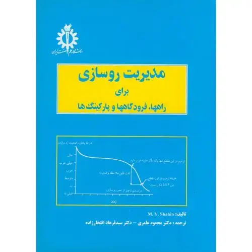 جلد کتاب مدیریت روسازی برای راهها،فرودگاهها و پارکینگ ها،عامری،د.علم صنعت