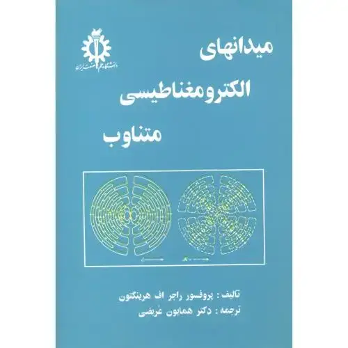 جلد کتاب میدانهای الکترومغناطیسی متناوب ، عریضی ، د.علم وصنعت