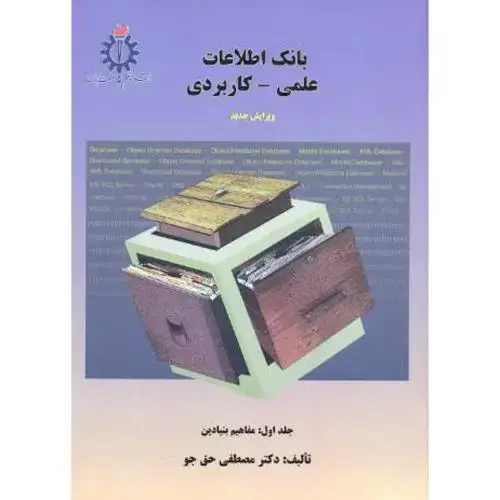 جلد کتاب بانک اطلاعاتی علمی - کاربردی ، ج1 ویرایش 3 ، حق جو