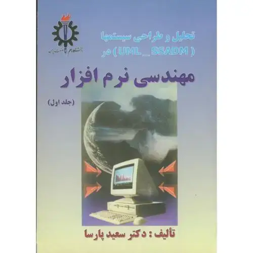 جلد کتاب تحلیل و طراحی سیستمها در مهندسی نرم افزار ج 1 ، پارسا،علم صنعت