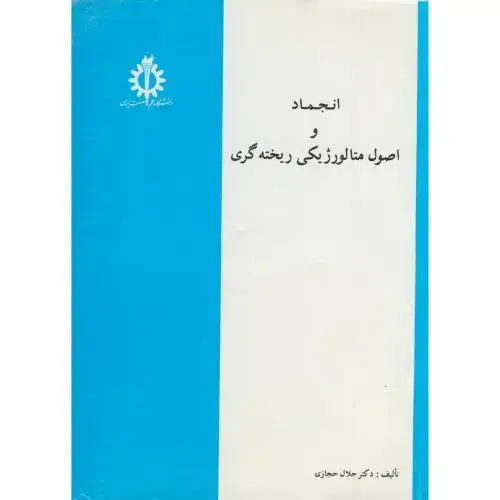 جلد کتاب انجماد و اصول متالورژیکی ریخته گری،حجازی،د.علم صنعت