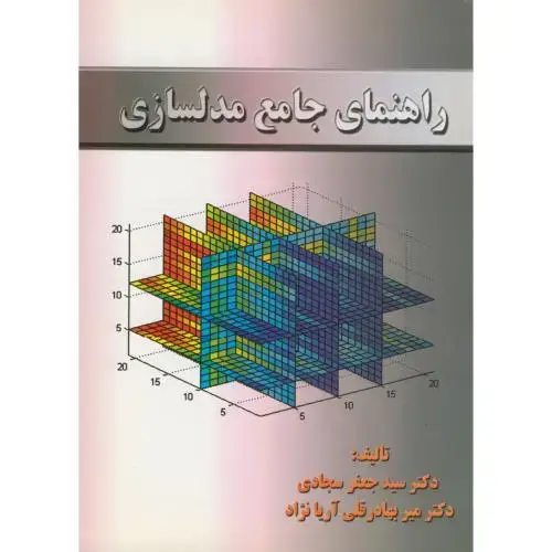 جلد کتاب راهنمای جامع مدلسازی ، آریانژاد،سجادی، د.علم و صنعت