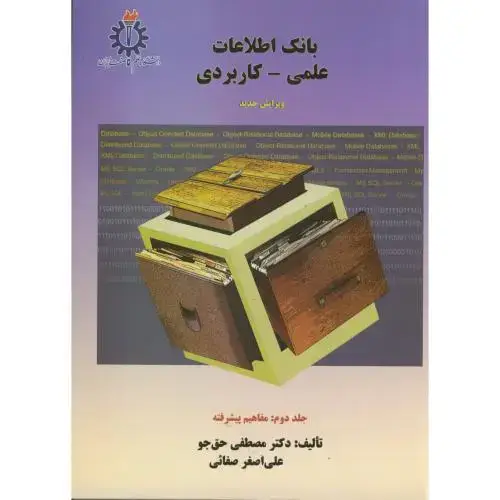 جلد کتاب بانک اطلاعات علمی - کاربردی ج2 ویراست3 ، حق جو