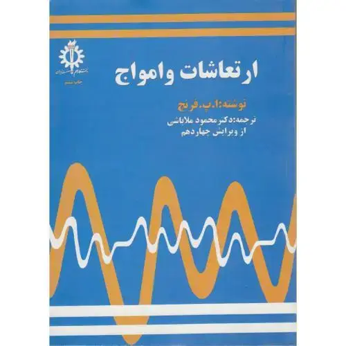 جلد کتاب ارتعاشات و امواج،فرنچ،ملاباشی‏،د.علم و صنعت