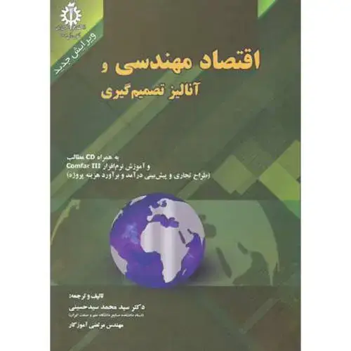 جلد کتاب اقتصاد مهندسی و آنالیز تصمیم گیری،حسینی،د.علم صنعت