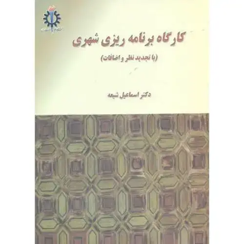 جلد کتاب کارگاه برنامه ریزی شهری ،شیعه،علم صنعت