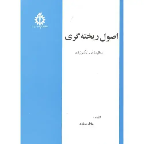 جلد کتاب اصول ریخته گری،متالورژی-تکنولوژی،حجازی،د.علم صنت