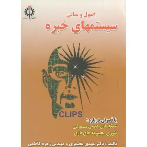 جلد کتاب اصول و مبانی سیستمهای خبره،غضنفری،علم صنعت