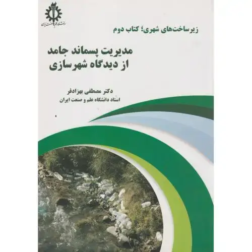 جلد کتاب زیرساخت های شهری کتاب دوم مدیریت پسماند جامد از دیدگاه شهرسازی ، بهزادفر ، د.علم وصنعت