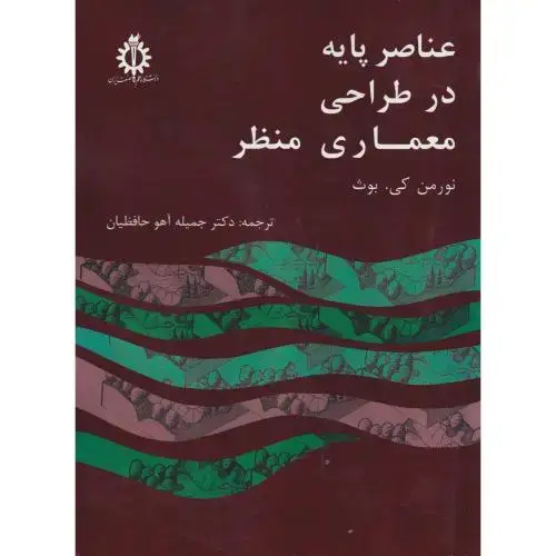 جلد کتاب عناصر پایه در طراحی معماری منظر ، حافظیان ، د.علم و صنعت