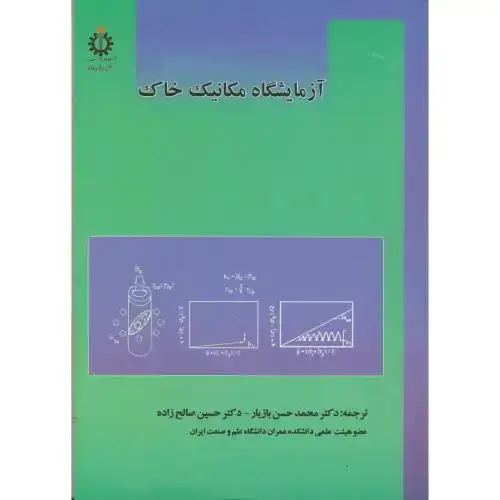 جلد کتاب آزمایشگاه مکانیک خاک ، بازیار،علم و صنعت