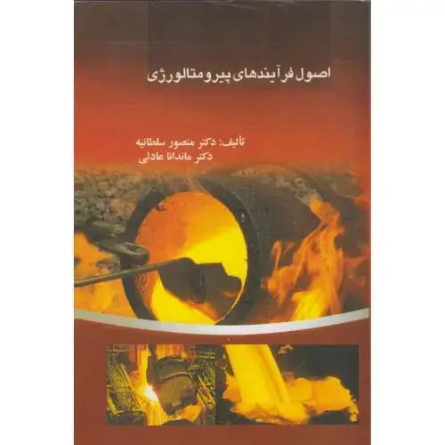 جلد کتاب اصول فرآیندهای پیرومتالورژی ، سلطانیه ، د.علم وصنعت