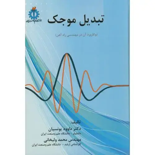 جلد کتاب تبدیل موجک(و کاربرد آن در مهندسی راه آهن)،یونسیان،د.علم صنعت
