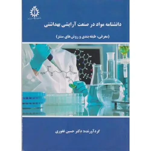 جلد کتاب دانشنامه مواد در صنعت آرایشی بهداشتی ، غفوری ، د.علم و صنعت