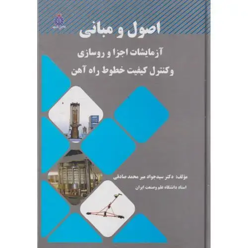 جلد کتاب اصول و مبانی آزمایشات اجزا و روسازی و کنترل کیفیت خطوط راه آهن