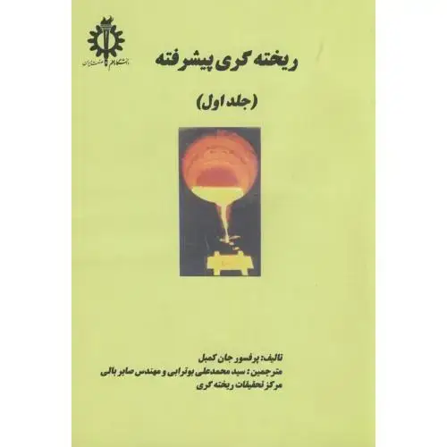جلد کتاب ریخته گری پیشرفته ج 1 ، کمبل ، بوترابی،د.علم صنعت