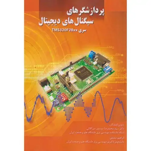 جلد کتاب پردازشگرهای سیگنال های دیجیتال ، میرکلائی ، د.علم و صنعت