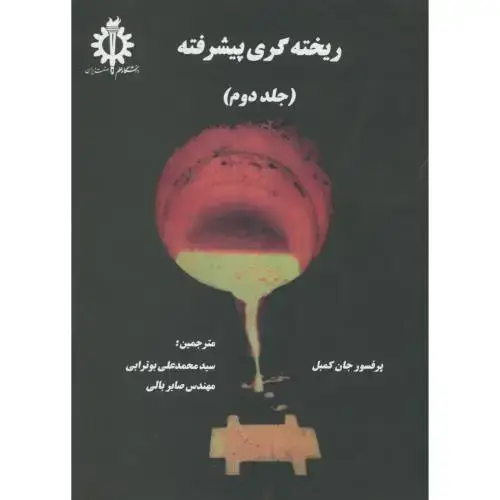 جلد کتاب ریخته گری پیشرفته ج 2 ، کمبل ، بوترابی،د.علم صنعت