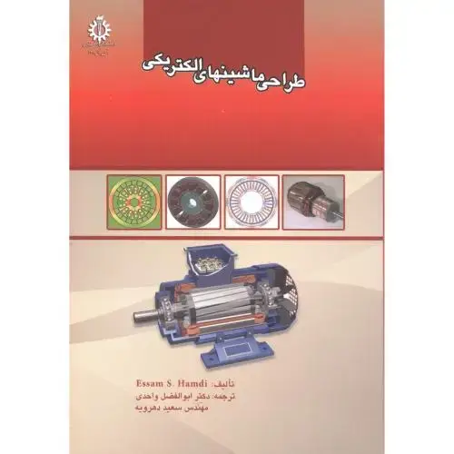 جلد کتاب طراحی ماشینهای الکتریکی ، واحدی،د.علم صنعت