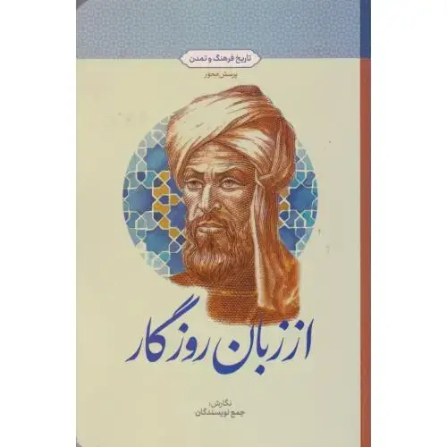 جلد کتاب از زبان روزگار ، معارف