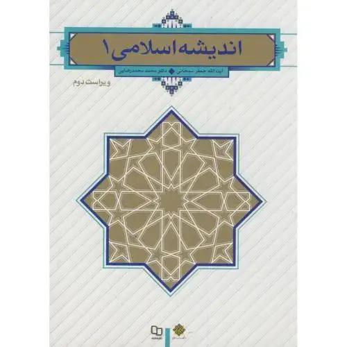 جلد کتاب اندیشه اسلامی 1،رضایی،سبحانی،ویراست 2،معارف