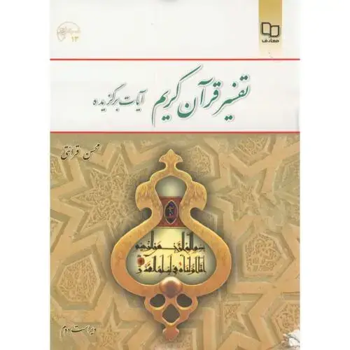 جلد کتاب تفسیرقرآن‏کریم(آیات برگزیده)‏،قرائتی‏ معارف‏