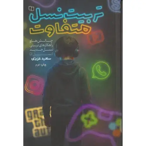 جلد کتاب تربیت نسل متفاوت ، عزیزی ، معارف