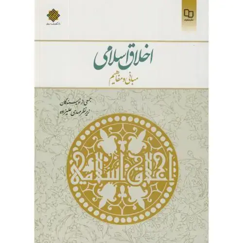 جلد کتاب اخلاق اسلامی مبانی و مفاهیم ، علیزاده ، معارف