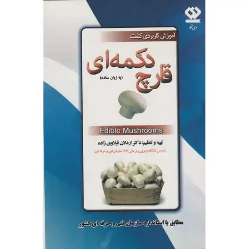 جلد کتاب آموزش کاربردی کشت قارچ دکمه ای (به زبان ساده) ، قیلاوری زاده ، دی نگار