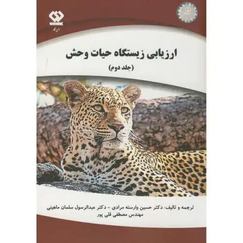 جلد کتاب ارزیابی زیستگاه حیات وحش ج2،وارسته مرادی،دی نگار