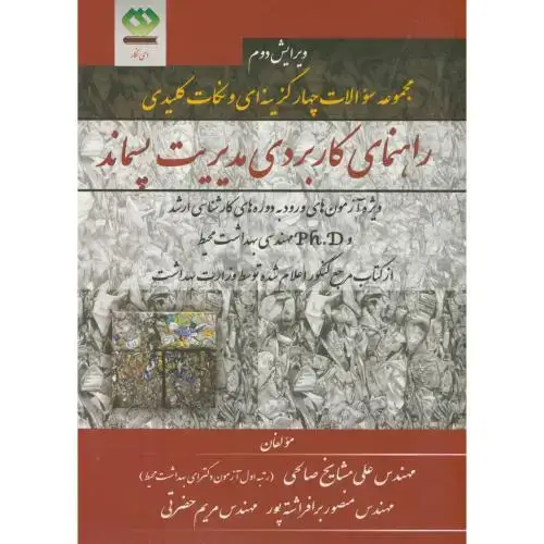 جلد کتاب مجموعه سوالات راهنمای کاربردی مدیریت پسماند ، صالحی ، دی نگار