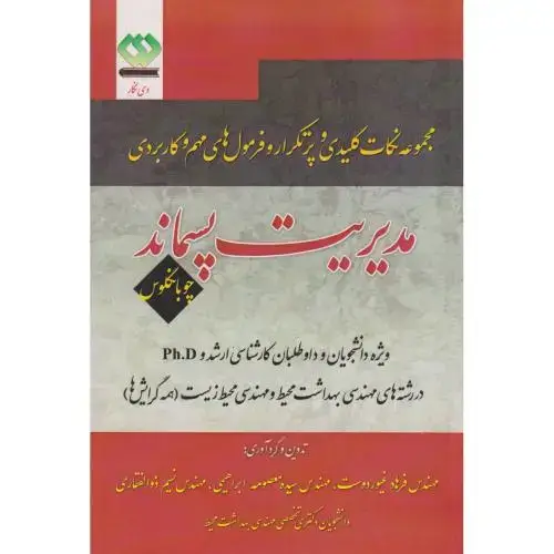 جلد کتاب مجموعه نکات کلیدی فرمول های مهم و کاربردی مدیریت پسماند ، ابراهیمی