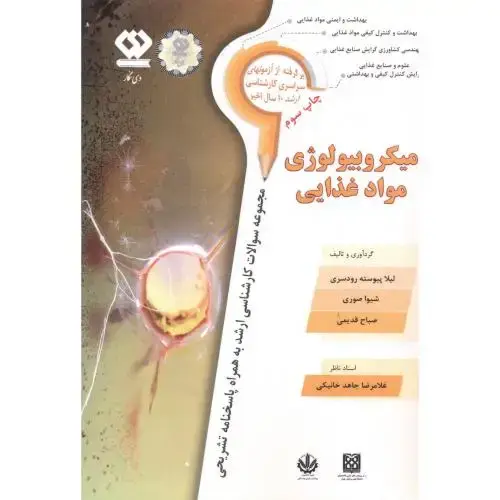 جلد کتاب میکروبیولوژی مواد غذایی ، رودسری