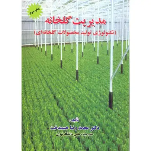 جلد کتاب مدیریت گلخانه (تکنولوژی تولید محصولات گلخانه ای)، حسندخت