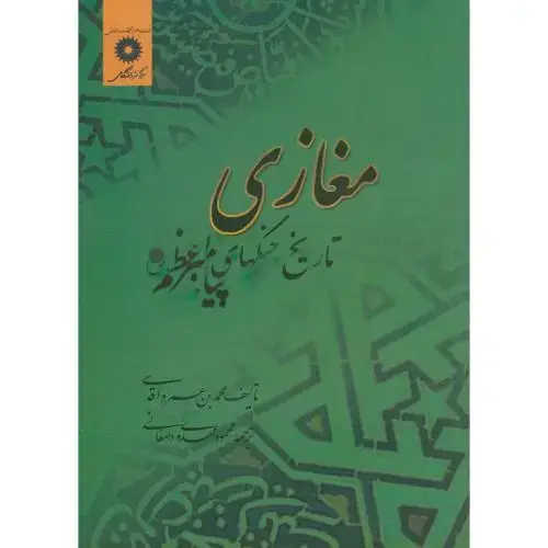 جلد کتاب مغازی: تاریخ جنگهای پیامبر (ص) ، واقدی ، دامغانی،مرکزنشر
