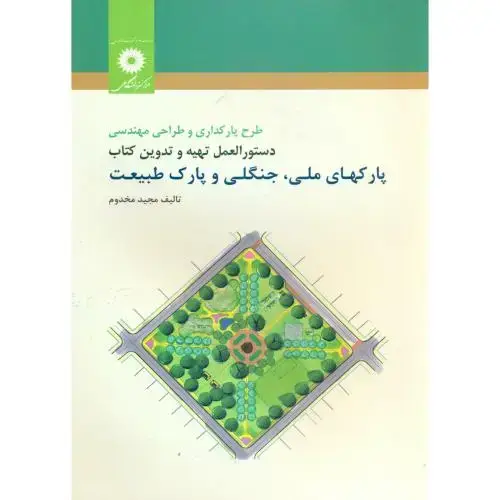 جلد کتاب طرح پارکداری و طراحی مهندسی دستورالعمل تهیه و تدوین کتاب پارکهای ملی،جنگلی و پارک طبیعت،مخدوم،مرکزنشر