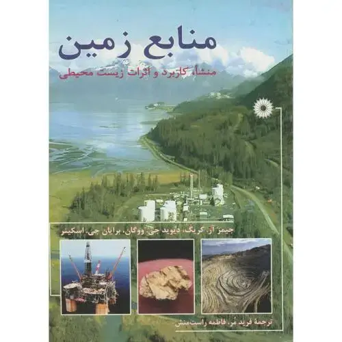 جلد کتاب منابع زمین،کریگ،فرید مر،مرکزنشر