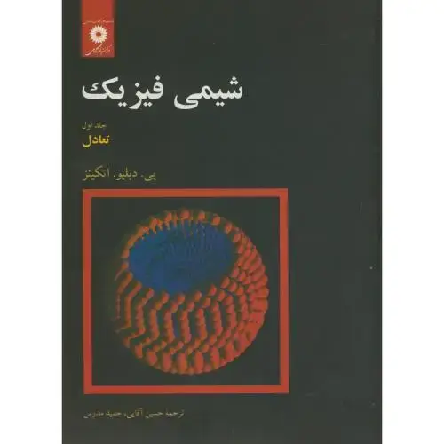 جلد کتاب شیمی فیزیک ج1:تعادل،اتکینز،آقایی،مرکزنشر