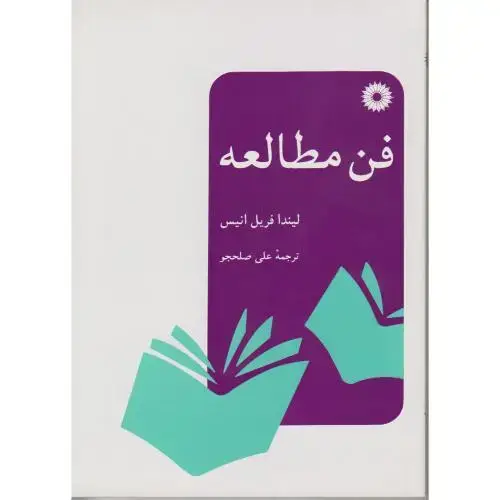 جلد کتاب فن مطالعه ، انیس ، صلحجو