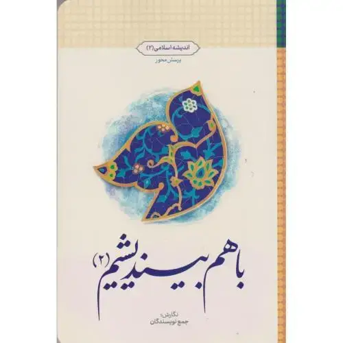 جلد کتاب با هم بیندیشیم 2 ، معارف