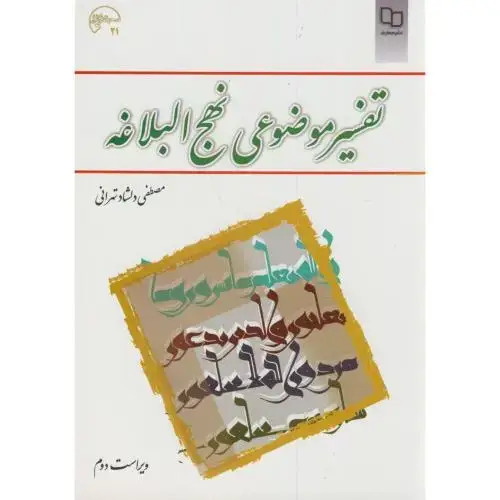 جلد کتاب تفسیرموضوعی نهج البلاغه، تهرانی،معارف