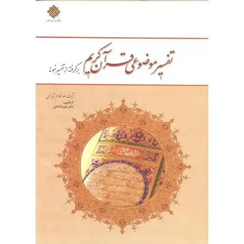 جلد کتاب تفسیر موضوعی قرآن کریم برگرفته از تفسیر نمونه،مکارم شیرازی