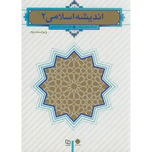 جلد کتاب اندیشه اسلامی 2،رضایی،سبحانی،ویراست2،معارف