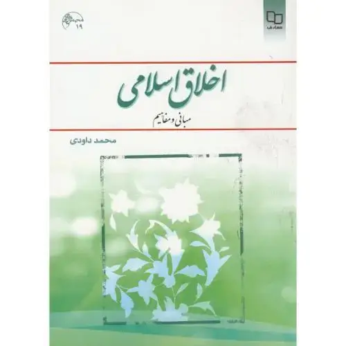 جلد کتاب اخلاق اسلامی(مبانی و مفاهیم)،داوودی،معارف