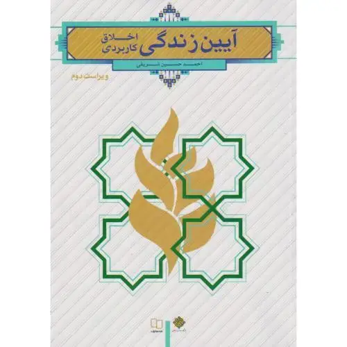 جلد کتاب آیین زندگی ، اخلاق کاربردی ، شریفی ، معارف